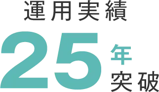 運用実績25年突破