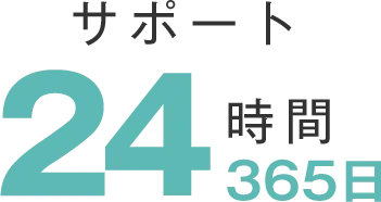 サポート24時間365日