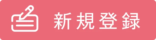 新規登録